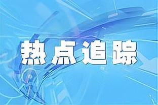 詹姆斯：这场我们打得好 但无法改变过去11场我们的表现